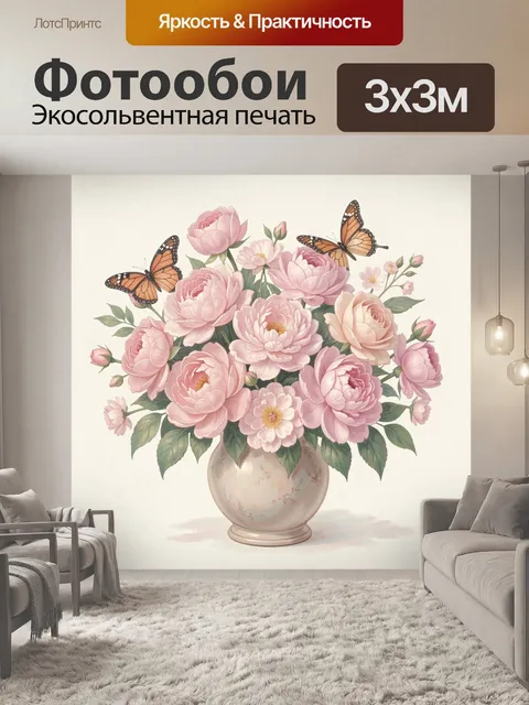 Фотообои Пионы в белой вазе с бабочками