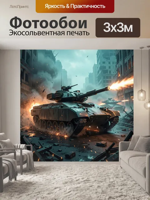 Фотообои Танковый бой в разрушенном городе