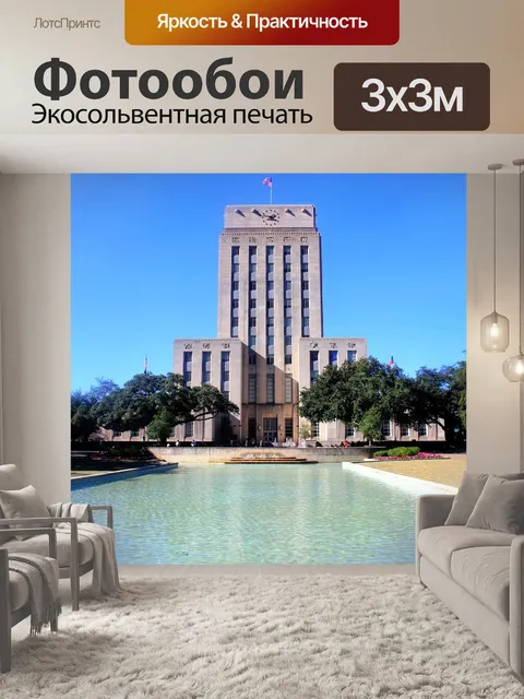 Фотообои Хьюстон