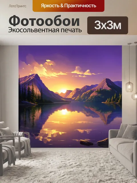 Фотообои горы на закате, когда солнце окрашивает небо в фиолетовые и золотые тона, отражение на спокойном озере