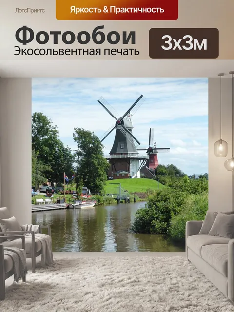 Фотообои Greetsiel