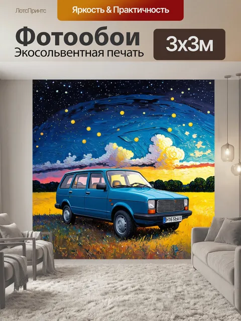 Фотообои машина в стиле вангога, на фоне ночного неба, звезды, облака и нежные цвета