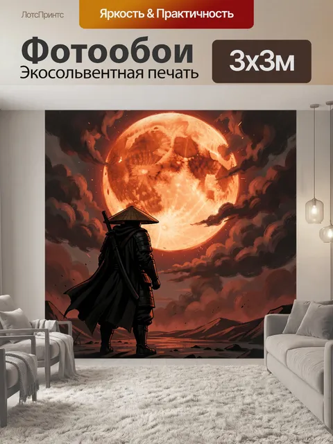 300 × 300 см · Экосольвентная печать