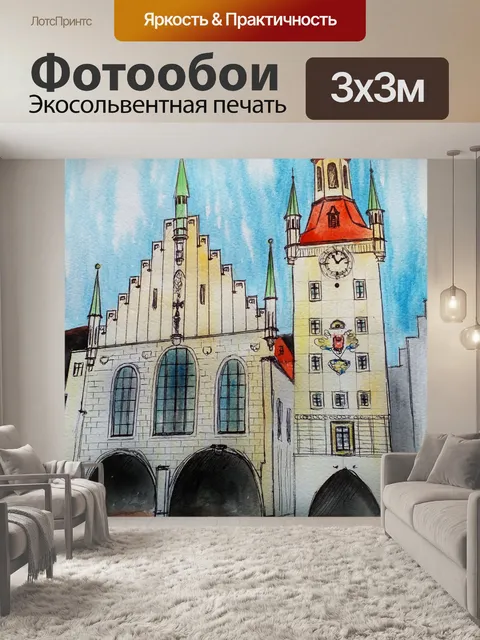Фотообои Мюнхен