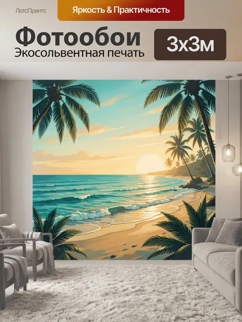 Фотообои Тропический пляж на закате