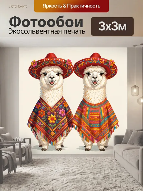 Фотообои Весёлые альпаки в сомбреро