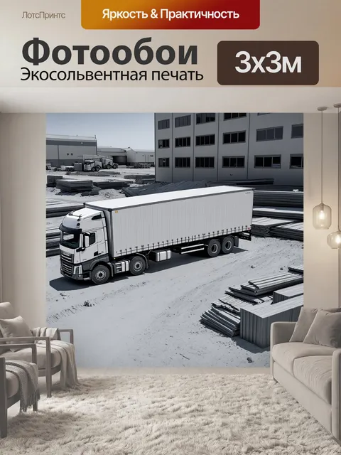Фотообои грузовая машина, стоящая на стройплощадке, окруженная строительными материалами и бригадами рабочих…