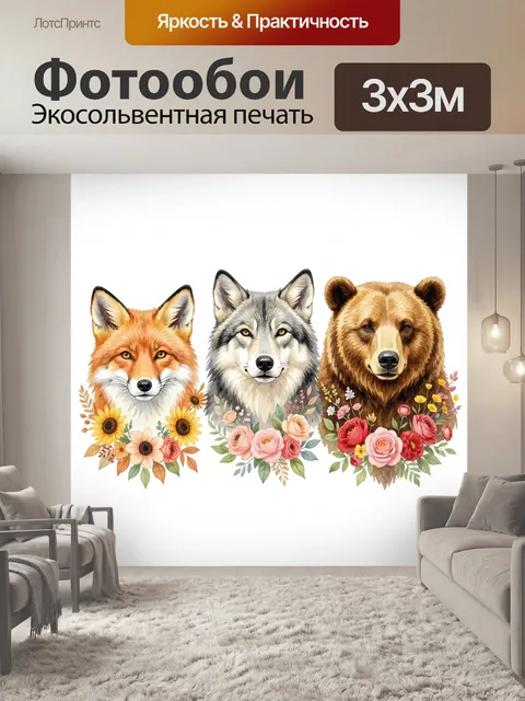 Фотообои Лесные звери с цветами