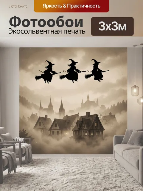 Фотообои Три ведьмы над деревней