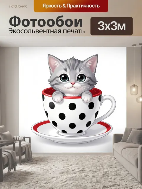 Фотообои Серый котенок в чашке