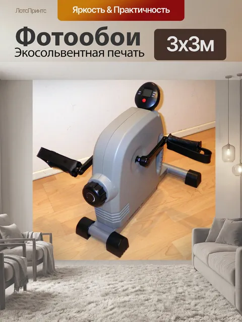 Фотообои Мини велотренажер