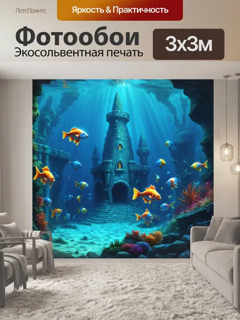 Фотообои подводный мир с подводной крепостью и мифическими рыбами, охраняющими ее