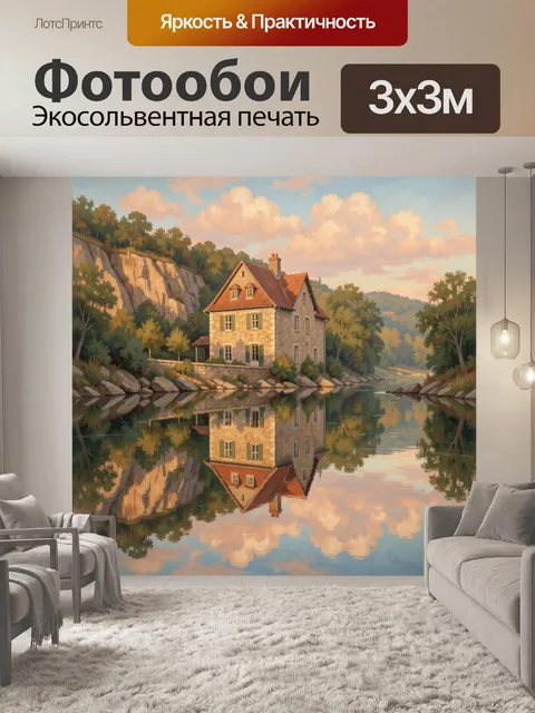 Фотообои Дом у зеркальной реки