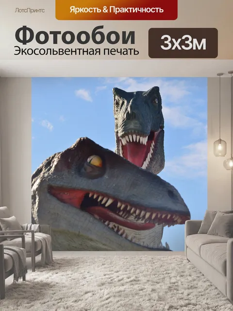 Фотообои Тираннозавр