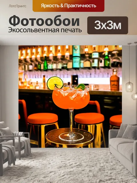 Фотообои с изображением барного стула и коктейлей, стильное оформление