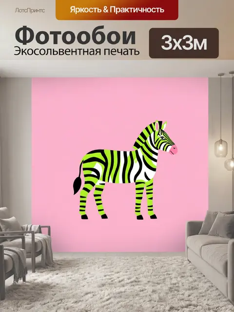 Фотообои Неоновая зебра на розовом фоне