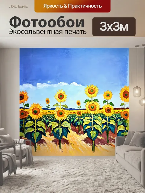 Фотообои поля подсолнухов, раскинувшиеся под безоблачным небом, запечатлены в акварельной живописи, напоминающей…