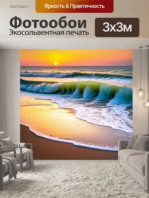 Фотообои океанские волны, накатывающиеся на песчаный пляж под светом заката