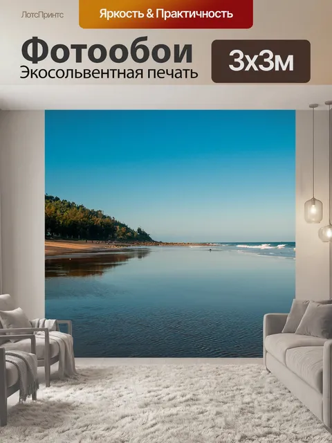 Фотообои Море