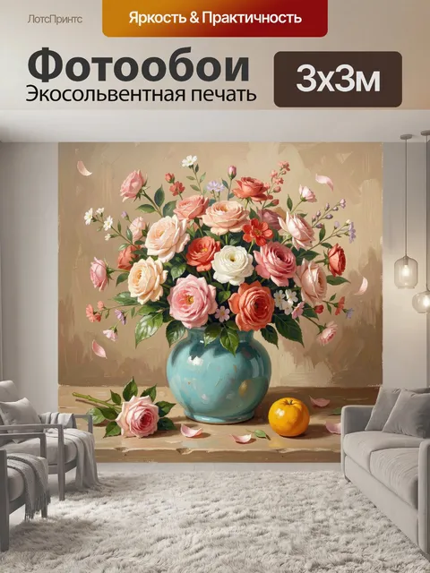 Фотообои Букет роз в голубой вазе