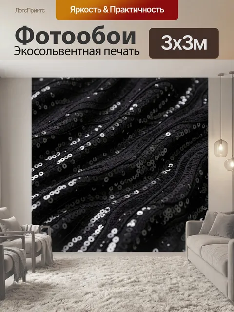 Фотообои Черная ткань с пайетками