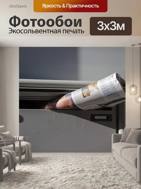 Фотообои Газета