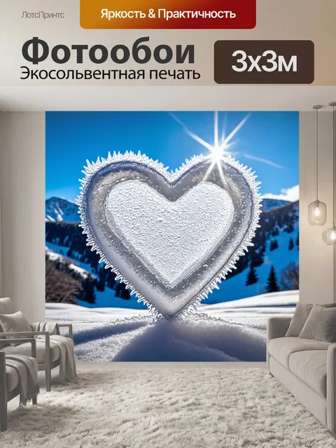 Фотообои сердце, покрытое кристаллами льда, сверкающее под ярким зимним солнцем на фоне гор