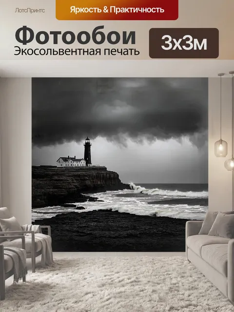 Фотообои огромный, древний маяк, стоящий на краю утеса, встречает штормовые волны, которые бьются о скалистую…