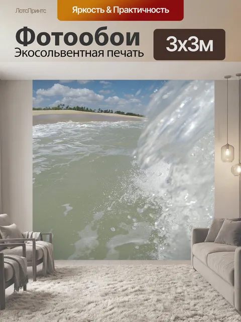 Фотообои Волна