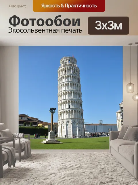 Фотообои Пизанская башня