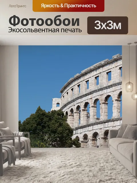 Фотообои Амфитеатр