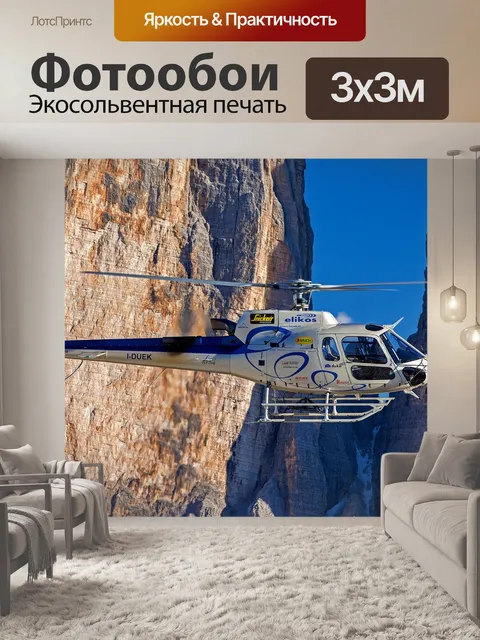 Фотообои Вертолет