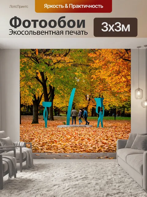 Фотообои осень осенние прогулки в парке с осенними инсталляциями