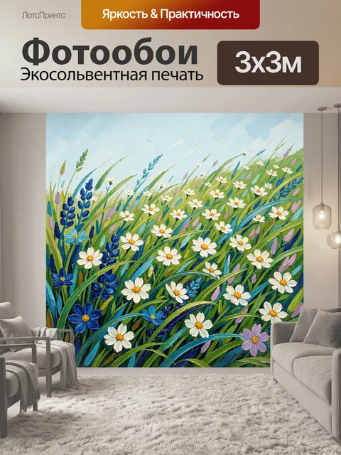 Фотообои Луговые цветы на ветру