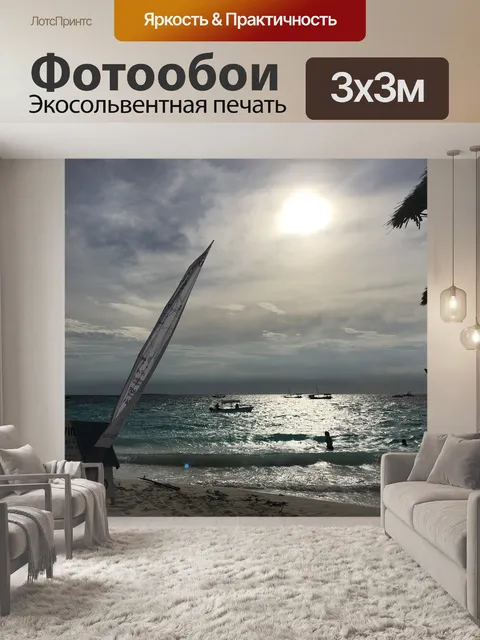 Фотообои Занзибар