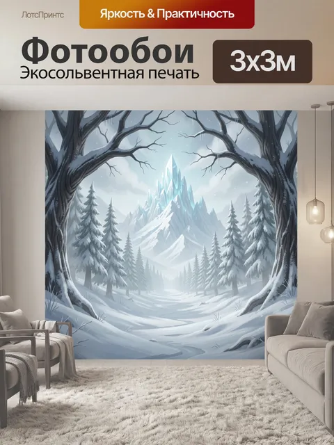Фотообои Заснеженная горная долина