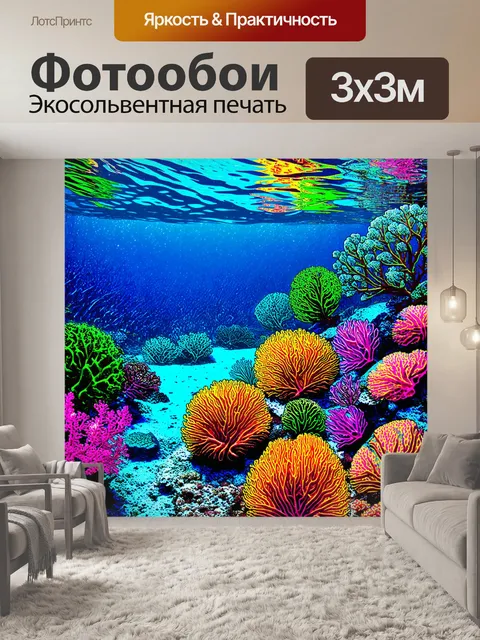 Фотообои море в стиле поп-арт с изображением подводного мира и морских растений в ярких цветах