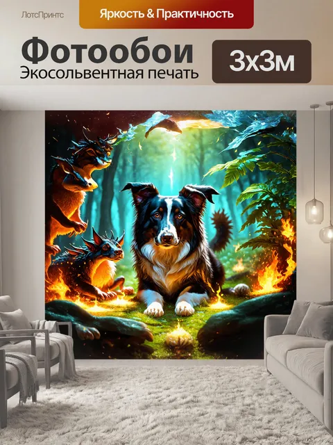 Фотообои фантастическое изображение бордер-колли в окружении мистических существ и светящихся растений