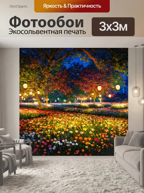 Фотообои ночь в стиле экспрессионизм, с изображением парка, освещенного фонарями и красочными цветами
