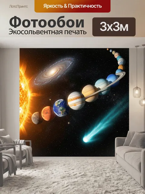 Фотообои Планеты Солнечной системы в космосе