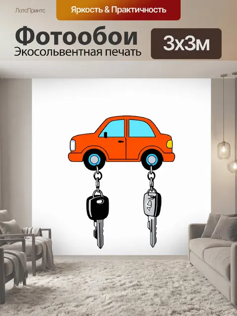 Фотообои ключи от автомобиля, шатающиеся на ключнице в виде автомобиля, яркие цвета которой привлекают внимание