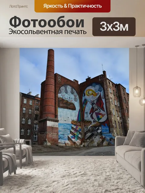 Фотообои Уличное искусство
