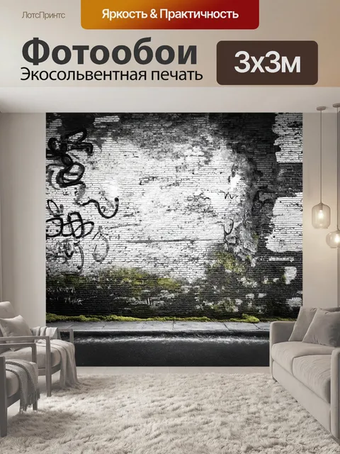 Фотообои черно-белый, на которых изображены старые кирпичные стены, покрытые граффити и мхом
