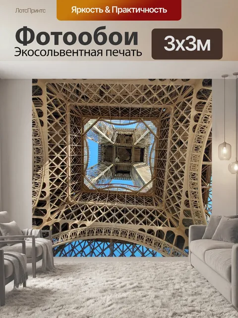 Фотообои Париж