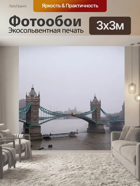 Фотообои утренний туман над темзой и мостом тауэр