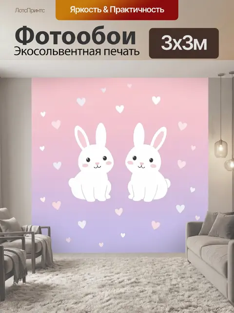 Фотообои Два белых зайчика с сердечками