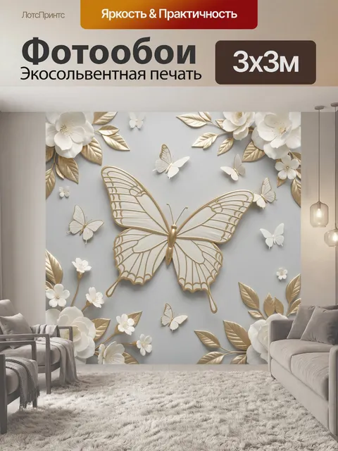 Фотообои Золотая бабочка среди белых цветов