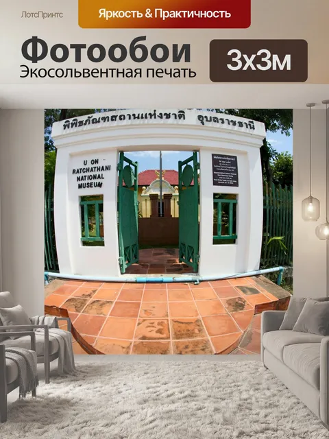 Фотообои Музей в Убонратчатхани, Таиланд