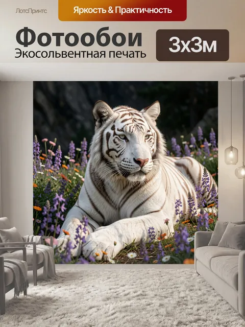 Фотообои Белый тигр в цветущем поле