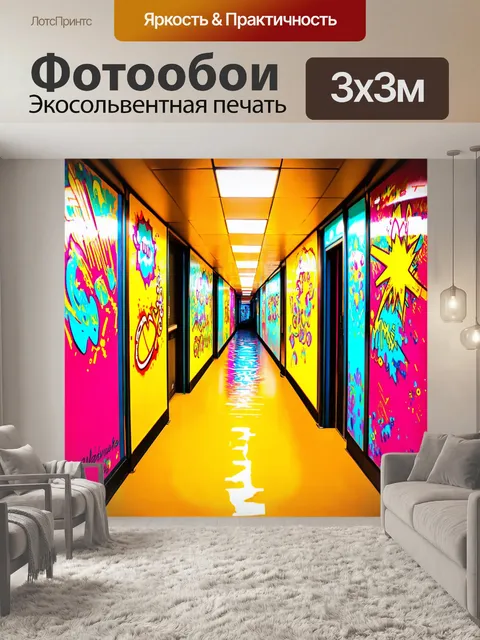 Фотообои изобразите коридор, украшенный элементами поп-арта и яркими цветами, выполненное в технике цифрового…